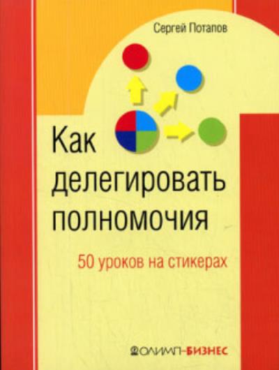 Книга Как делегировать полномочия. 50 уроков на стикерах (Сергей Потапов)