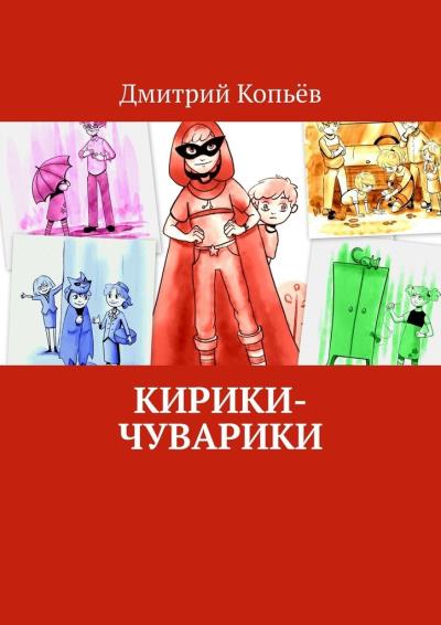 Книга Кирики-чуварики. Киносценарии, пьеса (Дмитрий Копьёв)