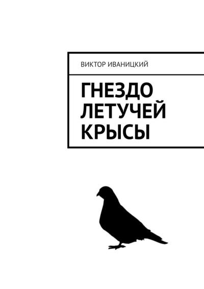 Книга Гнездо летучей крысы (Виктор Иваницкий)