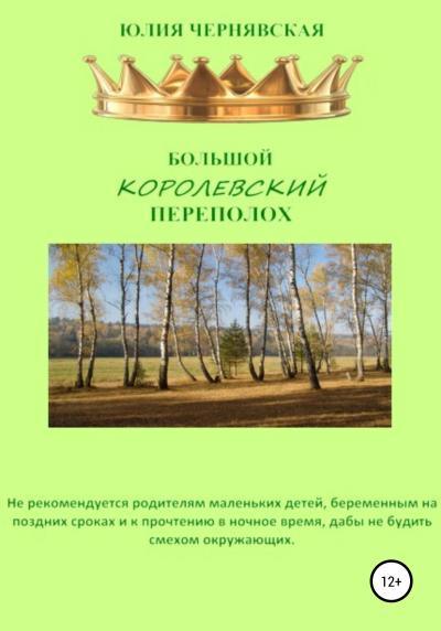 Книга Большой королевский переполох (Юлия Вячеславовна Чернявская)