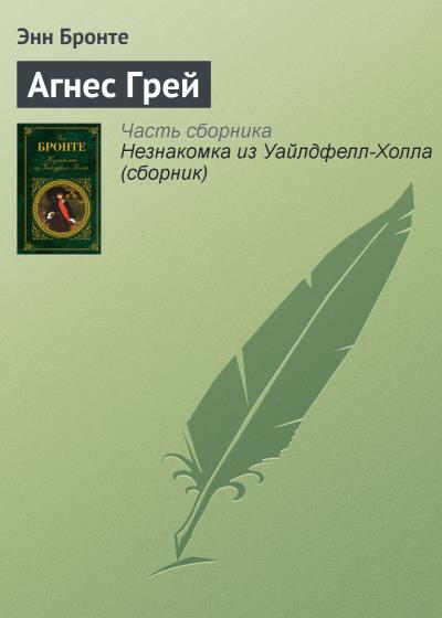 Книга Агнес Грей (Энн Бронте)