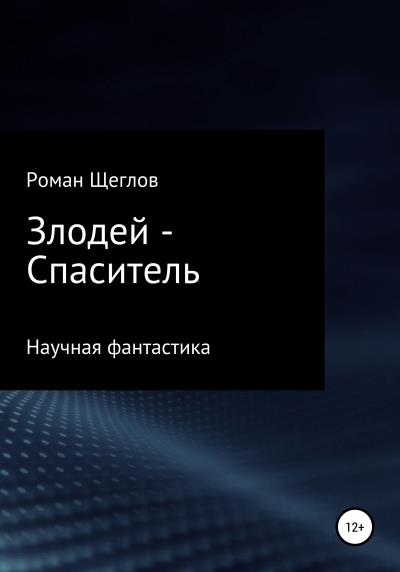 Книга Злодей – Спаситель (Роман Щеглов)