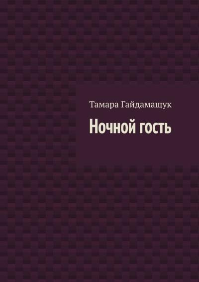 Книга Ночной гость (Тамара Гайдамащук)