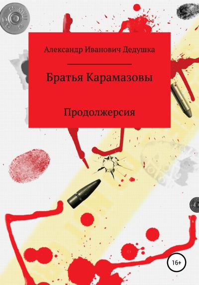 Книга Братья Карамазовы. Продолжерсия (Александр Иванович Дедушка)