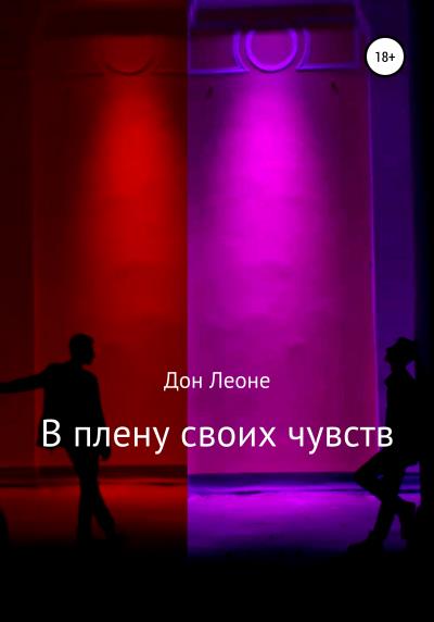 Книга В плену своих чувств (Дон Леоне)