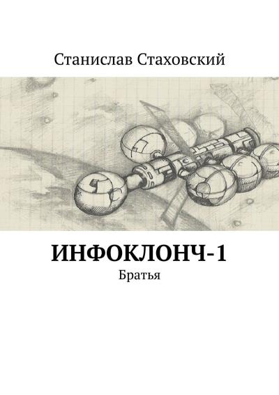 Книга Инфоклонч-1. Братья (Станислав Стаховский)