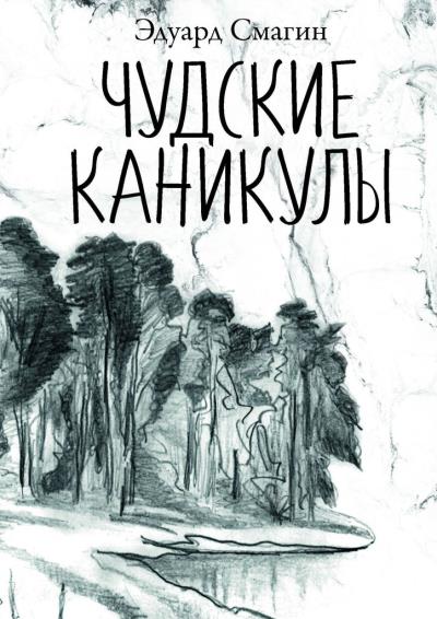 Книга ЧУДСКИЕ КАНИКУЛЫ (Эдуард Смагин)