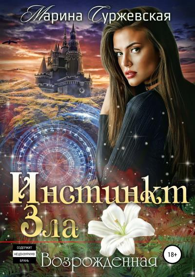 Книга Инстинкт Зла. Возрожденная (Марина Суржевская)