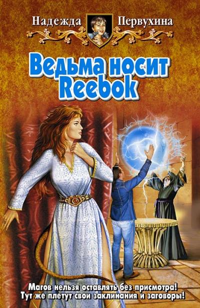 Книга Ведьма носит Reebok (Надежда Первухина)