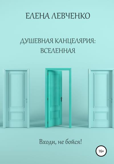 Книга Душевная канцелярия: Вселенная (Елена Александровна Левченко)