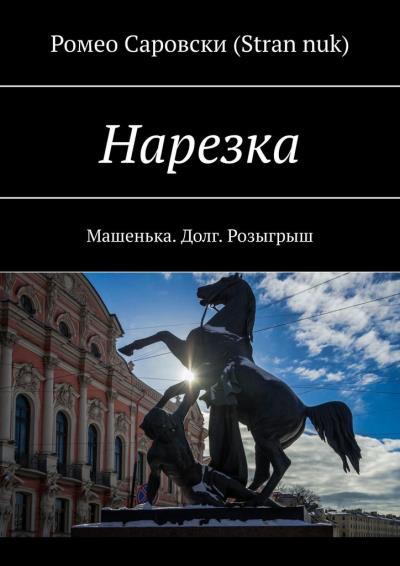 Книга Нарезка. Машенька. Долг. Розыгрыш (Ромео Саровски (Stran nuk))