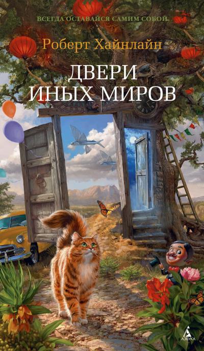 Книга Двери иных миров (Роберт Хайнлайн)