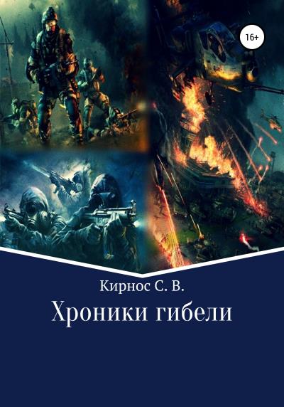 Книга Хроники гибели (Степан Витальевич Кирнос)