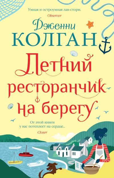 Книга Летний ресторанчик на берегу (Дженни Т. Колган)