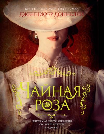 Книга Чайная роза (Дженнифер Доннелли)