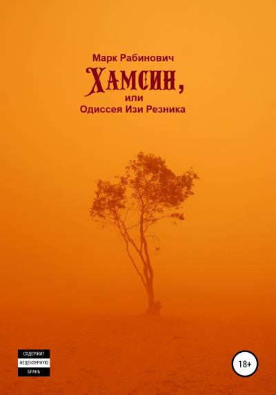 Книга Хамсин, или Одиссея Изи Резника (Марк Рабинович)