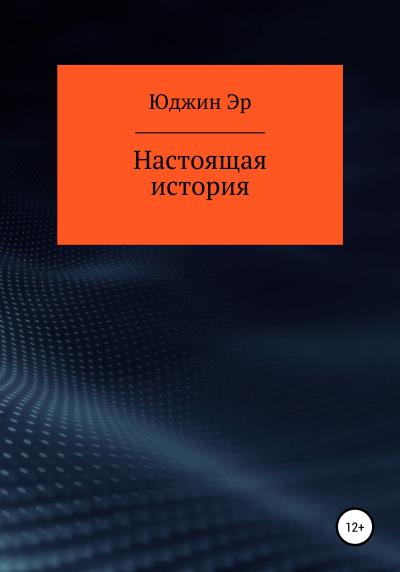 Книга Настоящая история (Юджин Эр)