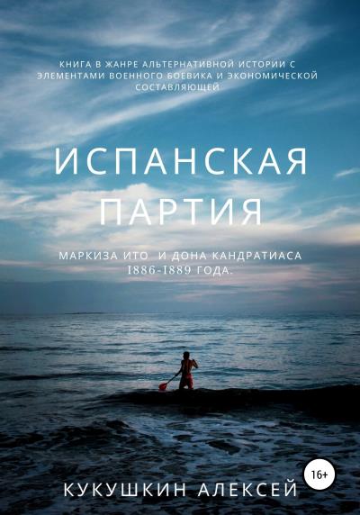 Книга Испанская партия (Алексей Николаевич Кукушкин)