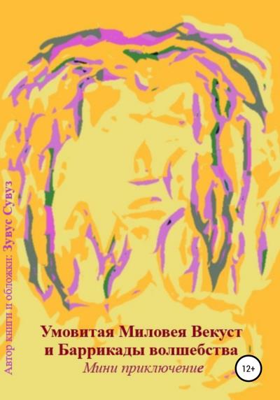 Книга Умовитая Миловея Векуст и Баррикады волшебства (Зувус Сувуз)