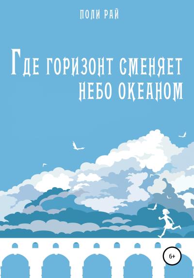 Книга Где горизонт сменяет небо океаном (Поли Рай)