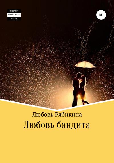 Книга Любовь бандита (Любовь Рябикина)