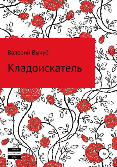 Книга Кладоискатель (Валерий Семенович Вычуб)