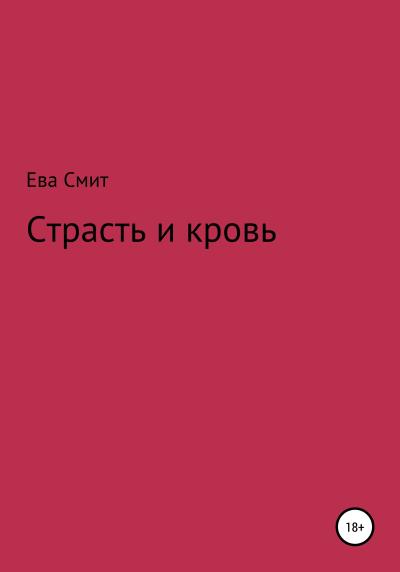 Книга Страсть и кровь (Ева Смит)