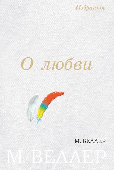 Книга О любви (сборник) (Михаил Веллер)