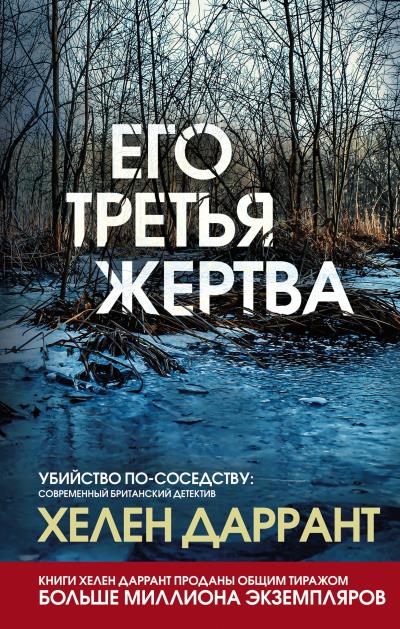 Книга Его третья жертва (Хелен Даррант)