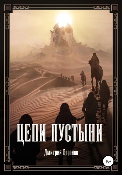 Книга Цепи пустыни (Дмитрий Воронов)