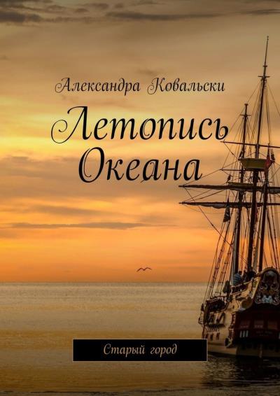 Книга Летопись Океана. Старый город (Александра Ковальски)