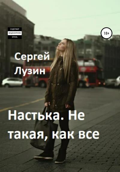 Книга Настька. Не такая, как все (Сергей Лузин)