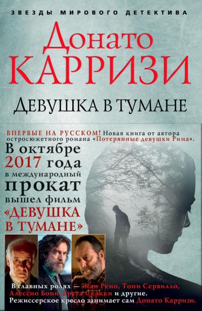 Книга Девушка в тумане (Донато Карризи)