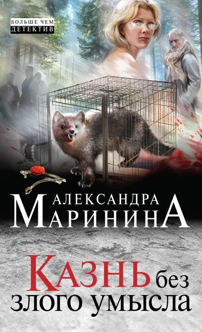 Книга Казнь без злого умысла (Александра Маринина)