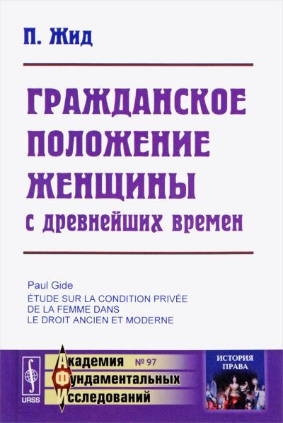 Книга Гражданское положение женщины с древнейших времен (Поль Жид)