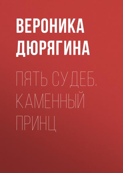 Книга Пять судеб. Каменный принц (Вероника Николаевна Дюрягина)