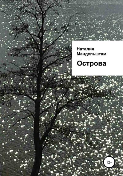 Книга Острова (Наталия Юрьевна Мандельштам)