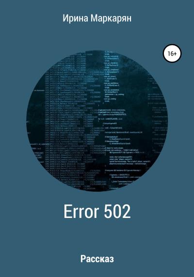 Книга ERROR 502 Bad Gateway (Ирина Робертовна Маркарян)