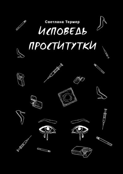 Книга Исповедь проститутки (Светлана Ивановна Термер)