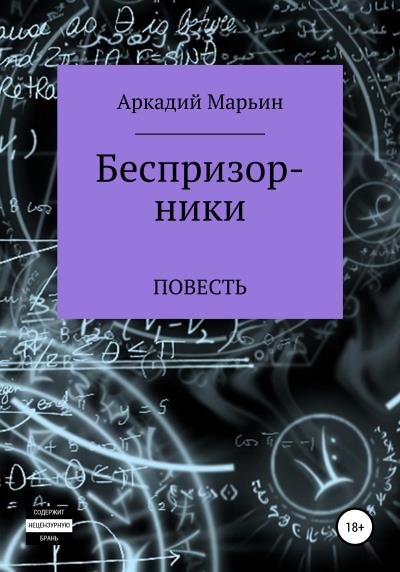 Книга Беспризорники (Аркадий Анатольевич Марьин)