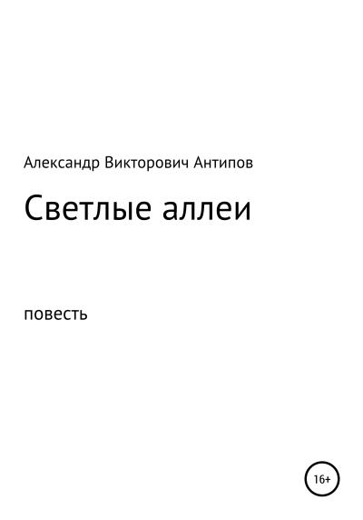 Книга Светлые аллеи (Александр Викторович Антипов)