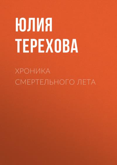 Книга Хроника смертельного лета (Юлия Терехова)