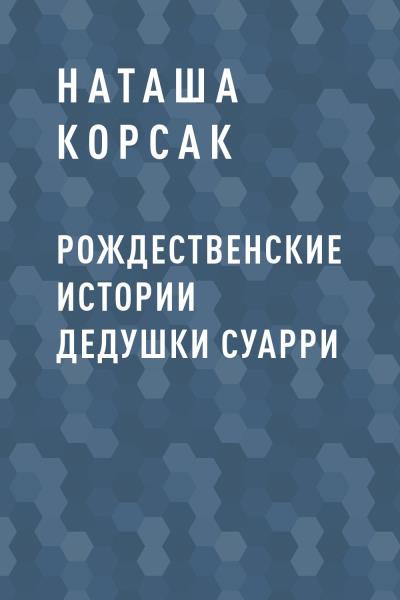 Книга Рождественские истории дедушки Суарри (Наташа Корсак)