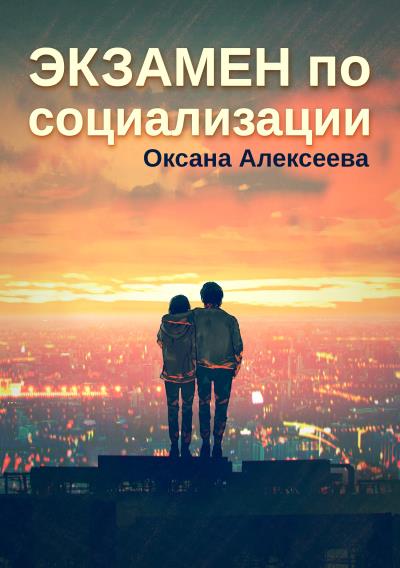 Книга Экзамен по социализации (Оксана Алексеева)