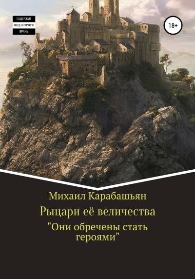 Книга Рыцари её величества (Михаил Семёнович Карабашьян)