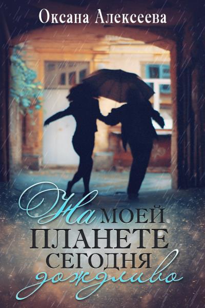 Книга На моей планете сегодня дождливо (Оксана Алексеева)