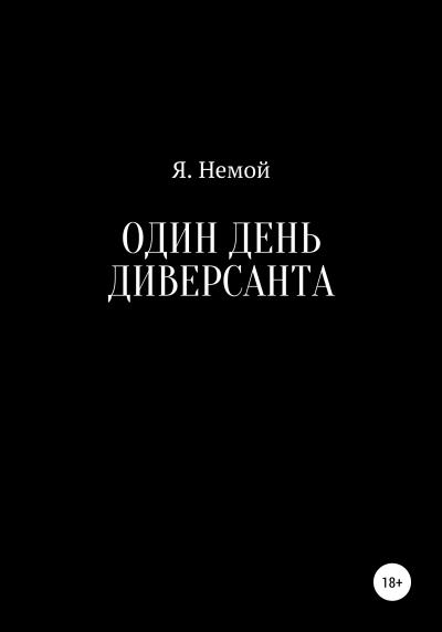 Книга Один день диверсанта (Я. Немой)