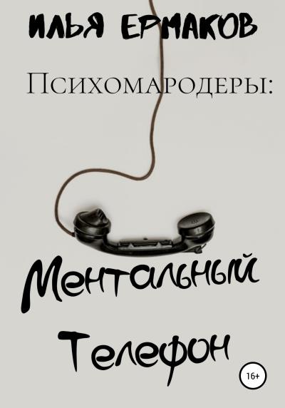 Книга Психомародеры: Ментальный Телефон (Илья Сергеевич Ермаков)