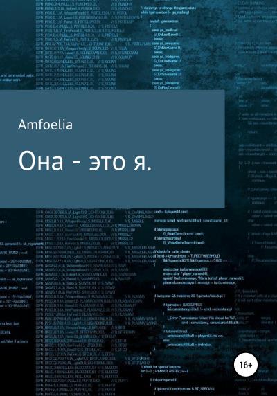 Книга Она – это Я (Amfoelia)