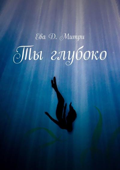 Книга Ты глубоко (Ева Д. Митри)